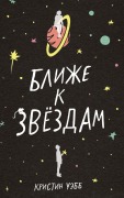 Cover-Bild zum Titel 'Ближе к звездам' von '&'