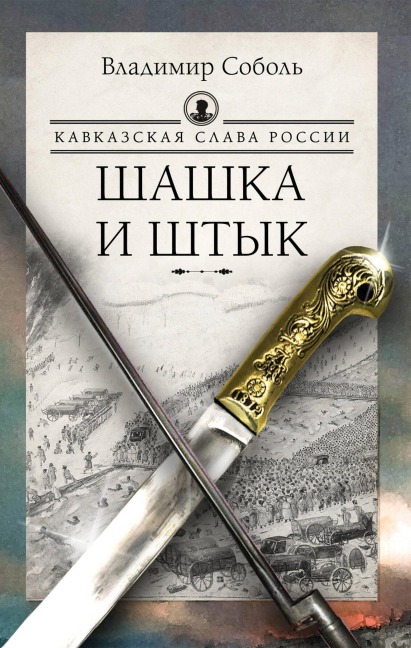 Kavkazskaya slava Rossii. Shashka i shtyk - Vladimir Sobol