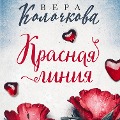 Cover-Bild zum Titel 'Krasnaya liniya' von 'Vera Kolochkova'