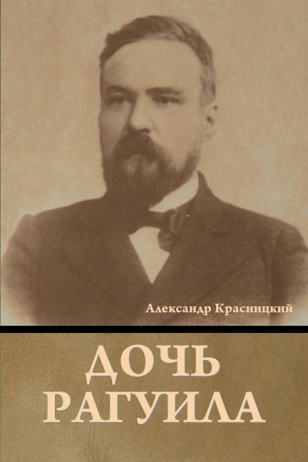 Дочь Рагуила - &