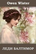 Cover-Bild zum Titel 'Леди Балтимор; Lady Baltimore (Russian edition)' von 'Owen Wister'