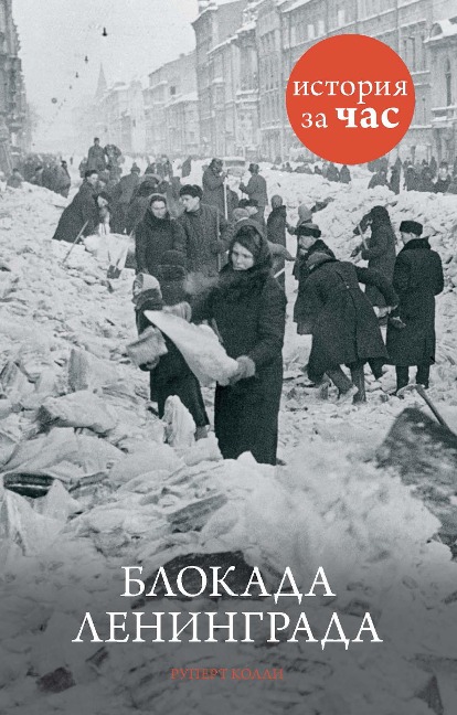 The siege of Leningrad - Rupert Colley