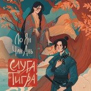 Cover-Bild zum Titel 'Sluga tigra' von 'Chan An, Lo Yan'