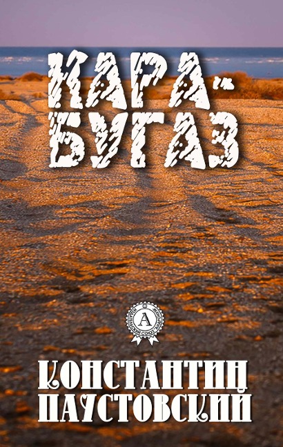 Kara-Bugaz - Konstantin Paustovsky