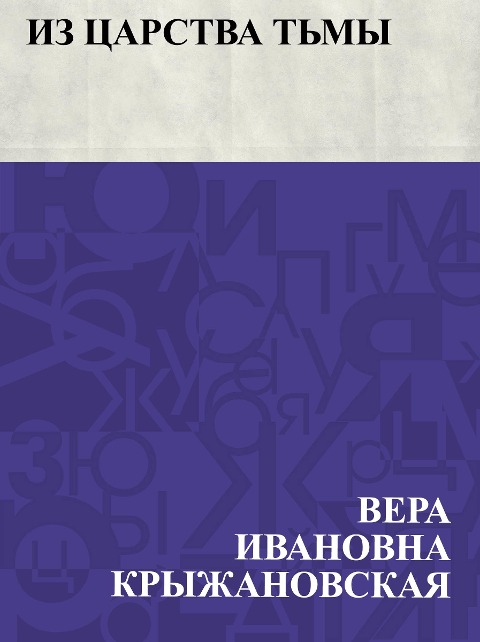 Iz carstva t'my - Vera Ivanovna Kryzhanovskaya