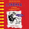 Cover-Bild zum Titel 'Dnevnik slabaka-11. Stavki povyshayutsya' von 'Jeff Kinney'