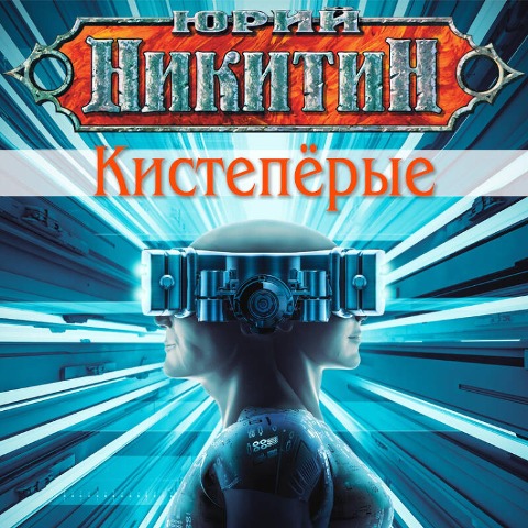 Kisteporyye - Yuriy Nikitin