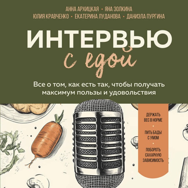 Intervyu s edoy. Vse o tom, kak est tak, chtoby poluchat maksimum polzy i udovolstviya - Anna Arhitskaya, Yuliya Kravchenko, Ekaterina Ludanova, Daniela Purgina, Yana Zolkina