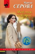 Cover-Bild zum Titel 'Moy muzh, moy vrag' von 'Marina Serova'