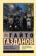 Cover-Bild zum Titel 'Vecher u Kljer. Nochnye dorogi' von 'G. Gazdanov'