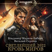Cover-Bild zum Titel 'Svetleyshiy. 2022. Krov mirov' von 'Vladimir Markov-Babkin, Vitaly Sergeev'