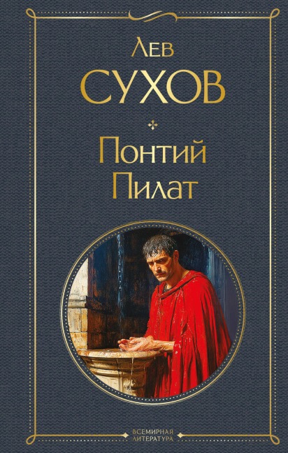 Pontiy Pilat - Lev Suhov