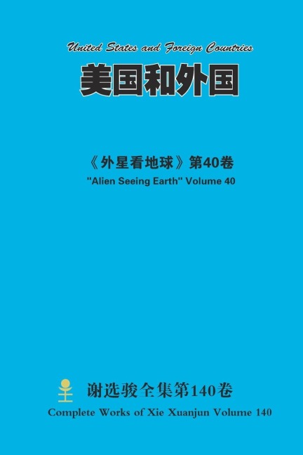 美国和外国 United States and Foreign Countries - Xuanjun Xie
