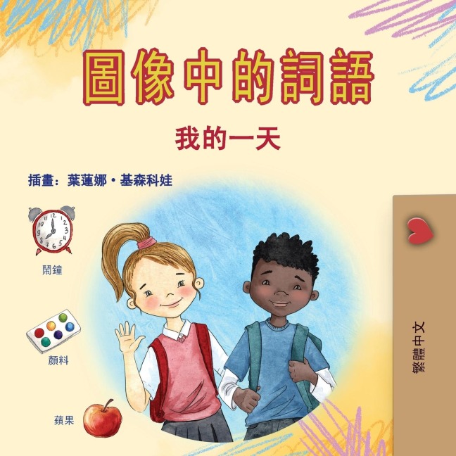Words in Pictures - My Day (Chinese Traditional Children's Book) - Kidkiddos Books