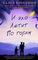 I eho letit po goram - Khaled Hosseini