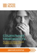 Cover-Bild zum Titel 'Sammari knigi "Sotsialnaya trevozhnost. Kak perestat izbegat obscheniya i izbavitsya ot nelovkosti"' von 'Crossreads'