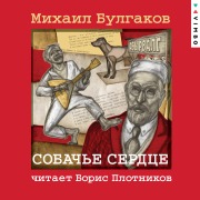 Cover-Bild zum Titel 'Sobach'e serdce' von 'Mihail Bulgakov, Oleg Makarov'