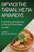 Θρύλοι της Ταϊλάνδης για Αρχ&# - 928;&945;&960;&945;&948;&959;&96