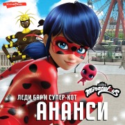Cover-Bild zum Titel 'Ledi Bag i Super-Kot. Anansi' von 'Elena Samoriadova'