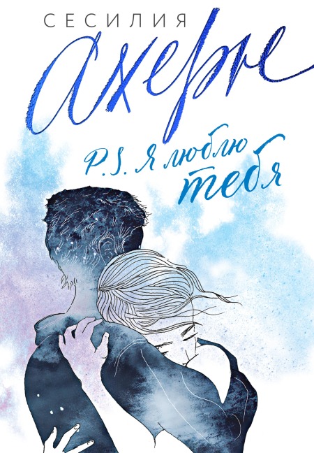 P.S. YA lyublyu tebya - Cecelia Ahern