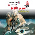 Cover-Bild zum Titel 'Pearl Knight' von 'Nabil Farouk'