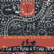 Cover-Bild zum Titel 'Gena Lyagushkin i ptica DODO. Skazka dlya vzroslyh' von 'Stanislav Koncevich'