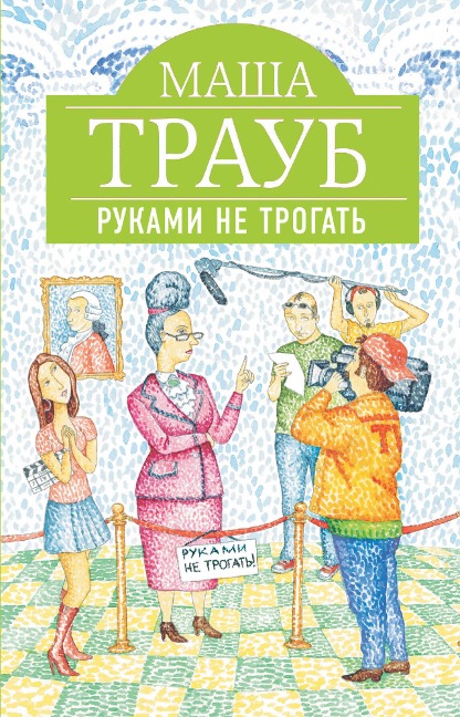 Rukami ne trogat - Masha Traub
