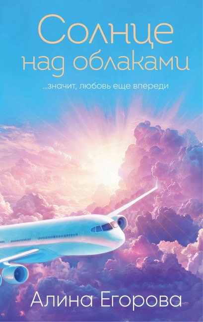 Solntse nad oblakami - Alina Egorova