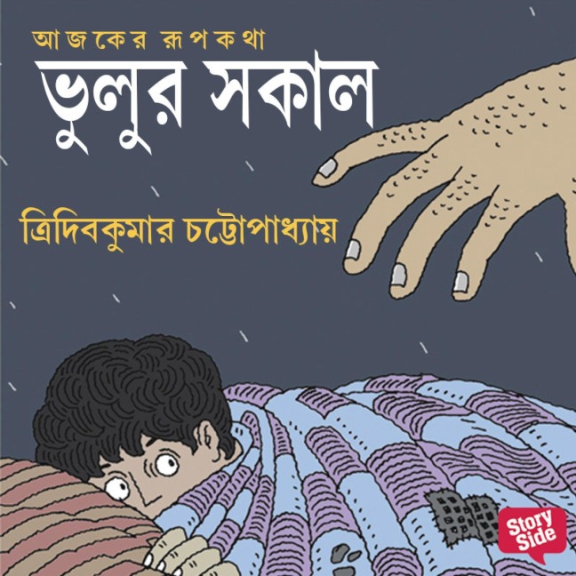 Bhulur Shokal - Tridib Kumar Chattopadhyay