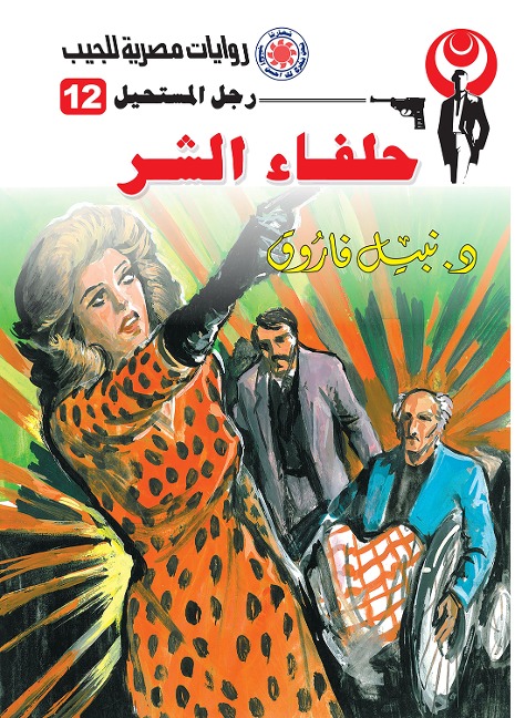 Evil allies - Nabil Farouk