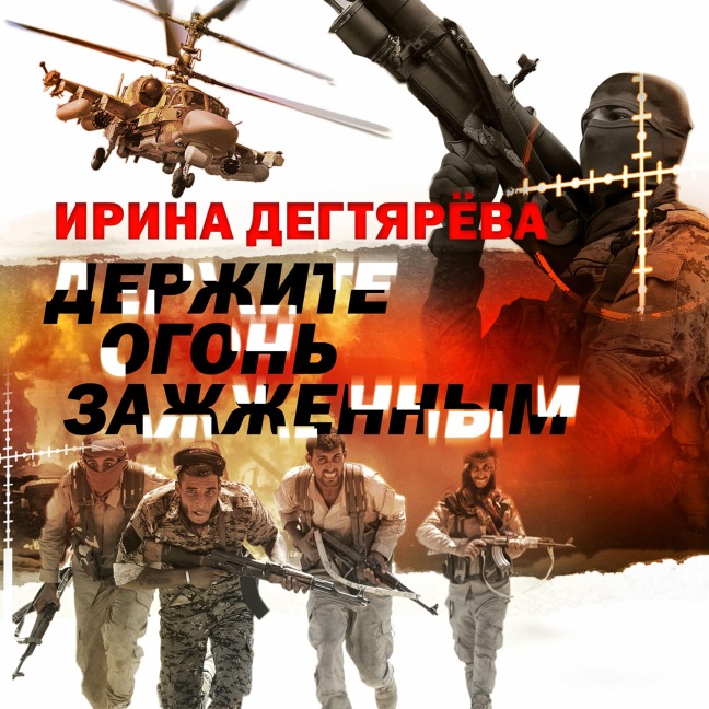 Derjite ogon zajjennym - Irina Degtyareva