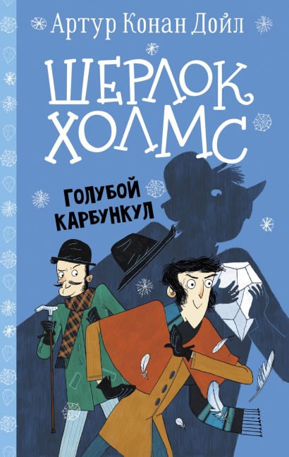 Sherlok Holms. Goluboy karbunkul - Arthur Conan Doyle