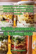 Βιβλίο μαγειρικής Το Κτίστης Βάζο - &