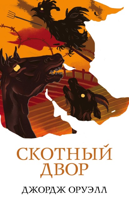 Skotnyy dvor - George Orwell