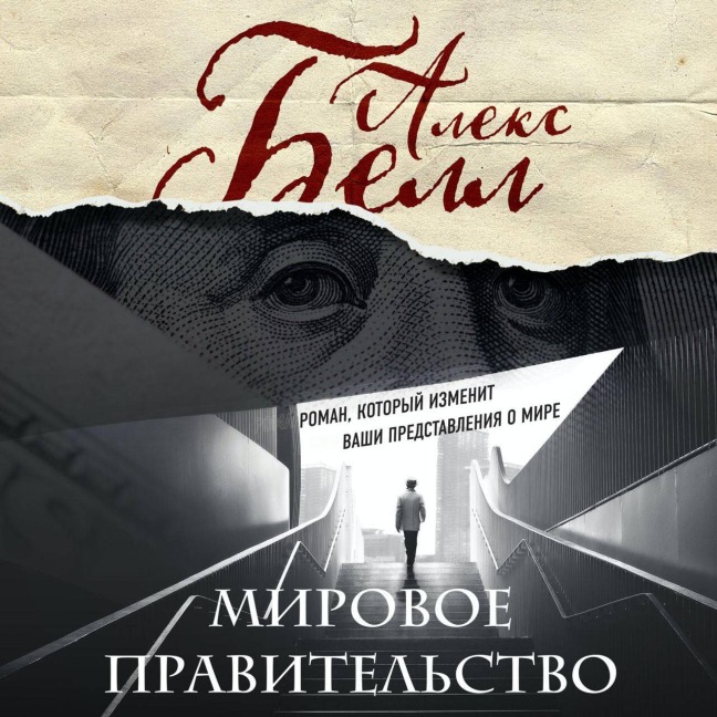 Mirovoe pravitelstvo - Aleks Bell