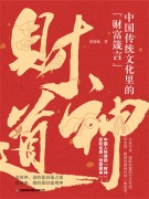 Cover-Bild zum Titel 'The Path of the Wealth God' von 'Guo Xiaochang'