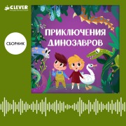 Cover-Bild zum Titel 'Priklyucheniya dinozavrov. Sbornik' von 'Anastasia Galkina, Ekaterina Ladatko'