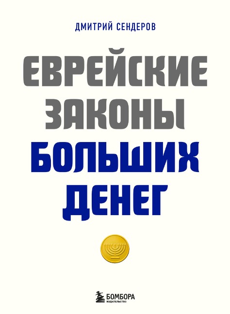 Evreyskie zakony bol'shih deneg - Dmitry Senderov