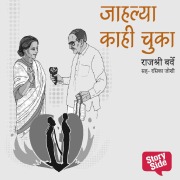Cover-Bild zum Titel 'Jahlya Kahi Chooka - Purvprasiddhi - Menaka Prakashan' von 'Rajshri Barve'