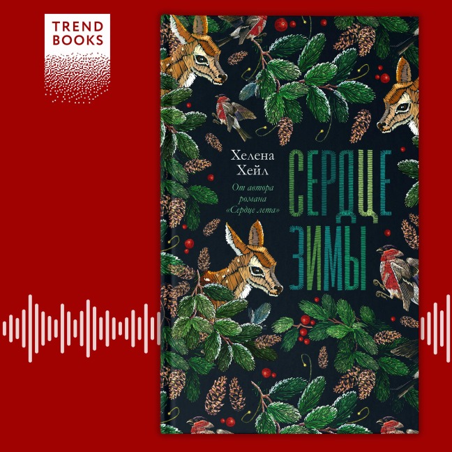 Serdtse zimy - Helena Hale