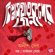 Cover-Bild zum Titel 'Vishwas Ghatakder Jonye' von 'Anish Deb'