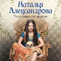 Cover-Bild zum Titel 'Tantsuyuschaya so smertyu' von 'Natalia Alexandrova'