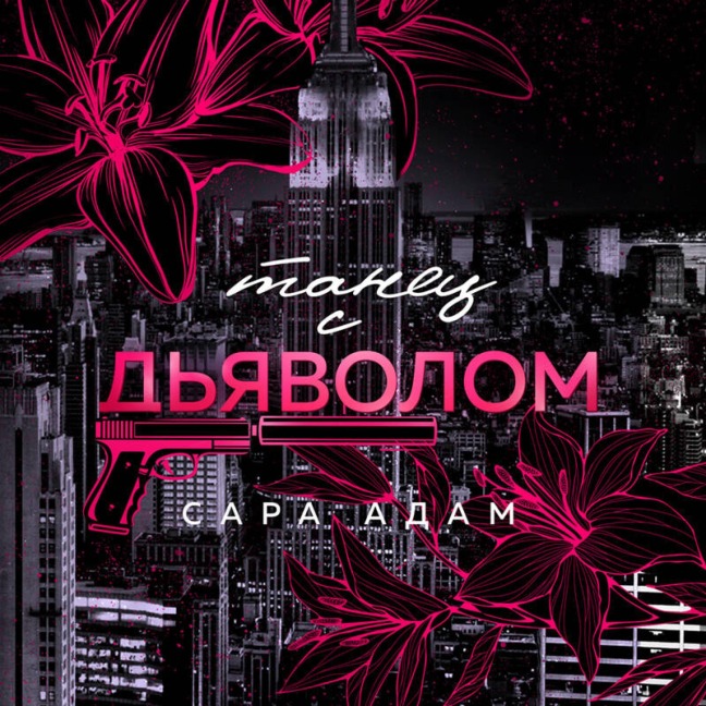 Tanets s dyavolom - Sara Adam