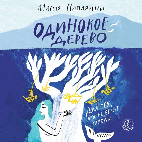 Odinokoe Derevo - Maria Papayanni