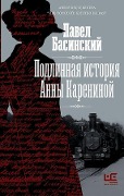 Podlinnaja istorija Anny Kareninoj - Pavel Basinskij