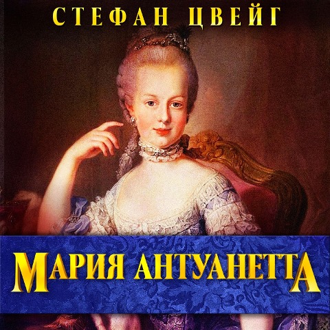 Marie Antoinette - Stefan Zweig