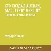 Cover-Bild zum Titel 'Kto sozdal Auchan, Atac, Leroy Merlin? Sekrety sem'i Myul'ye (kratkoye izlozheniye)' von 'Zherar Myul'ye'