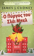 Ο Πύργος του Σλέι Μπελ - James J. Cudney
