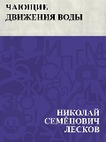 Chajushchie dvizhenija vody - Nikolai Semonovich Leskov