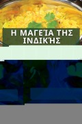 Η Μαγεία της Ινδικής Κουζίνας 2023 - &